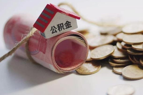 临沧公积金有3万可以取多少（住房公积金有三万能提取多少）